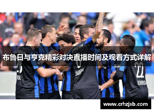 布鲁日与亨克精彩对决直播时间及观看方式详解