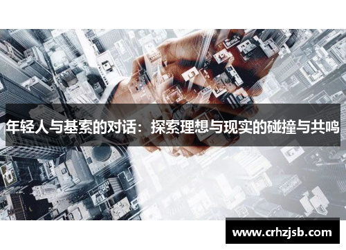 年轻人与基索的对话：探索理想与现实的碰撞与共鸣