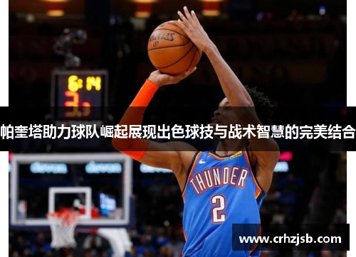 帕奎塔助力球队崛起展现出色球技与战术智慧的完美结合