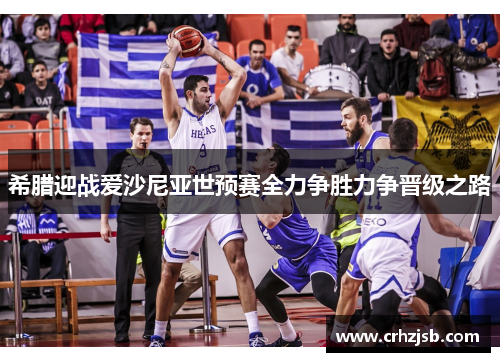 希腊迎战爱沙尼亚世预赛全力争胜力争晋级之路