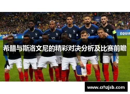 希腊与斯洛文尼的精彩对决分析及比赛前瞻