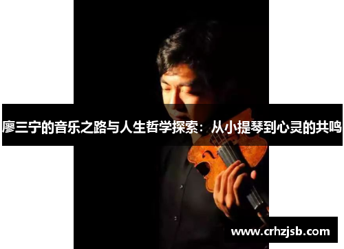 廖三宁的音乐之路与人生哲学探索：从小提琴到心灵的共鸣