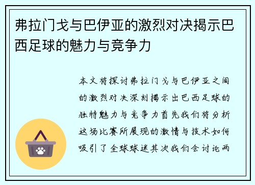 弗拉门戈与巴伊亚的激烈对决揭示巴西足球的魅力与竞争力 弗拉门戈与巴伊亚的激烈对决揭示巴西足球的魅力与竞争力