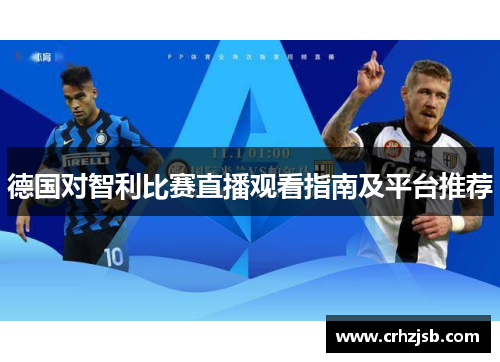 德国对智利比赛直播观看指南及平台推荐