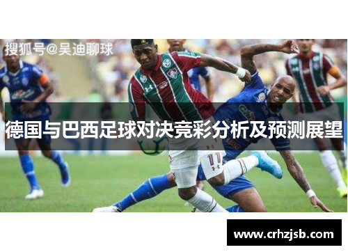 德国与巴西足球对决竞彩分析及预测展望