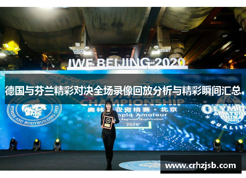 德国与芬兰精彩对决全场录像回放分析与精彩瞬间汇总