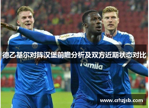 德乙基尔对阵汉堡前瞻分析及双方近期状态对比