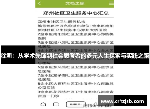 徐昕：从学术先锋到社会思考者的多元人生探索与实践之路