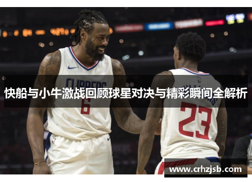 快船与小牛激战回顾球星对决与精彩瞬间全解析