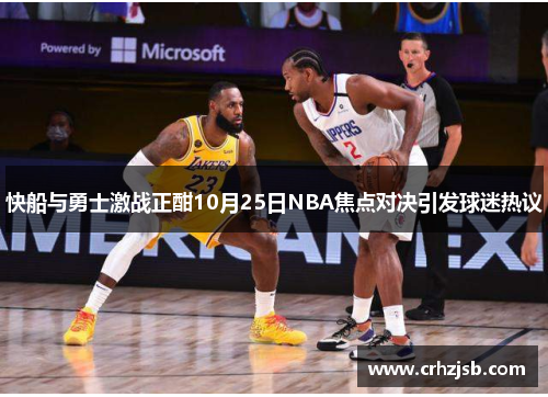 快船与勇士激战正酣10月25日NBA焦点对决引发球迷热议