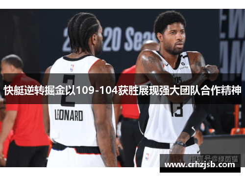 快艇逆转掘金以109-104获胜展现强大团队合作精神