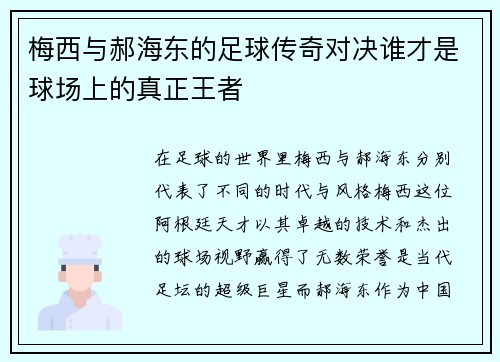 梅西与郝海东的足球传奇对决谁才是球场上的真正王者