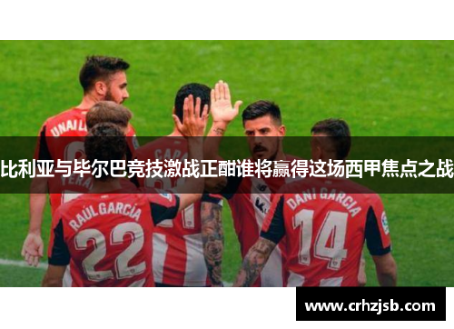 比利亚与毕尔巴竞技激战正酣谁将赢得这场西甲焦点之战