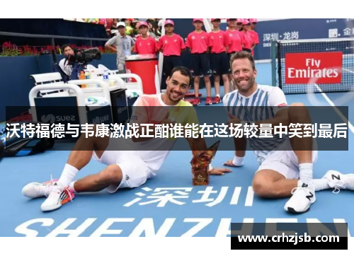 沃特福德与韦康激战正酣谁能在这场较量中笑到最后