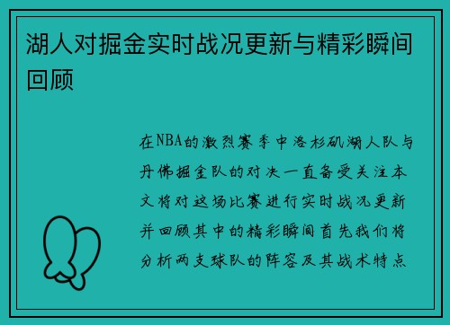 湖人对掘金实时战况更新与精彩瞬间回顾