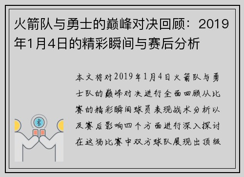 火箭队与勇士的巅峰对决回顾：2019年1月4日的精彩瞬间与赛后分析