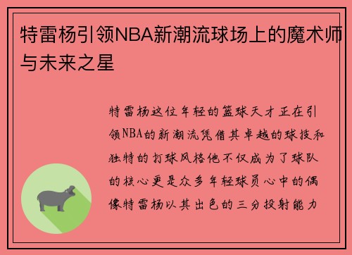 特雷杨引领NBA新潮流球场上的魔术师与未来之星
