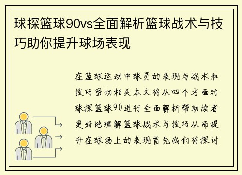 球探篮球90vs全面解析篮球战术与技巧助你提升球场表现