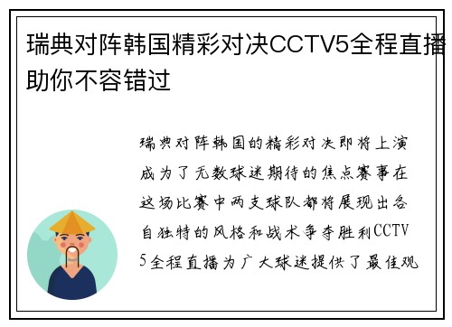 瑞典对阵韩国精彩对决CCTV5全程直播助你不容错过