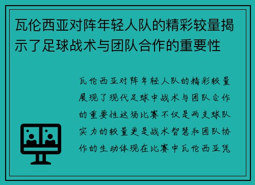 瓦伦西亚对阵年轻人队的精彩较量揭示了足球战术与团队合作的重要性