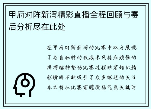 甲府对阵新泻精彩直播全程回顾与赛后分析尽在此处