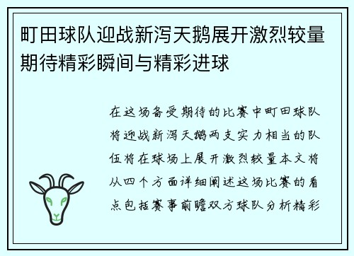 町田球队迎战新泻天鹅展开激烈较量期待精彩瞬间与精彩进球