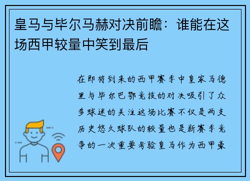 皇马与毕尔马赫对决前瞻：谁能在这场西甲较量中笑到最后