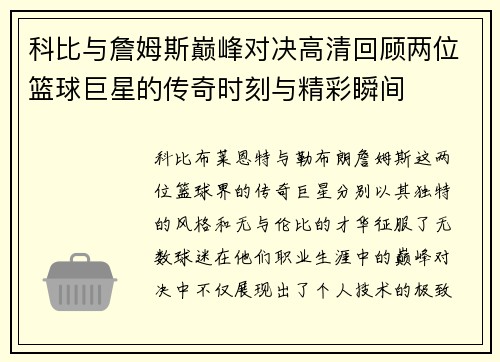 科比与詹姆斯巅峰对决高清回顾两位篮球巨星的传奇时刻与精彩瞬间