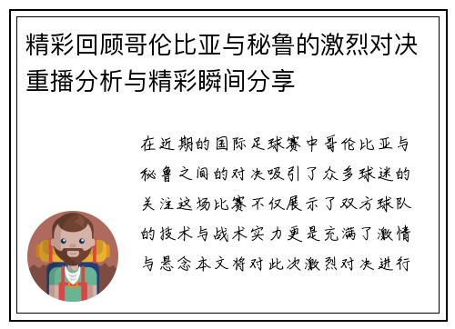 精彩回顾哥伦比亚与秘鲁的激烈对决重播分析与精彩瞬间分享