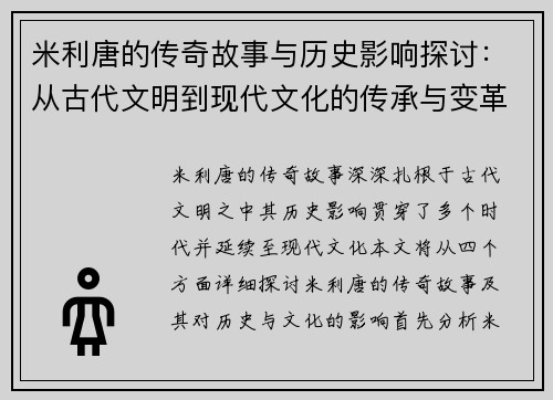 米利唐的传奇故事与历史影响探讨：从古代文明到现代文化的传承与变革