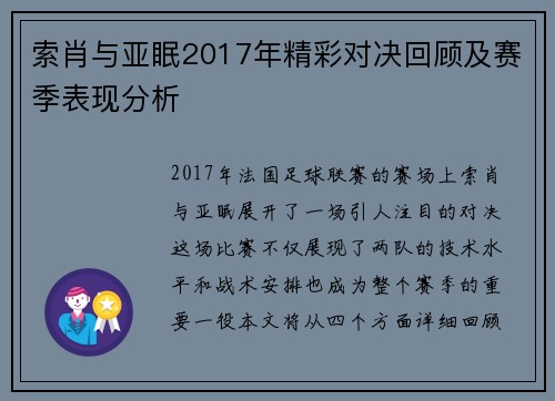 索肖与亚眠2017年精彩对决回顾及赛季表现分析