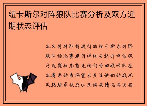 纽卡斯尔对阵狼队比赛分析及双方近期状态评估