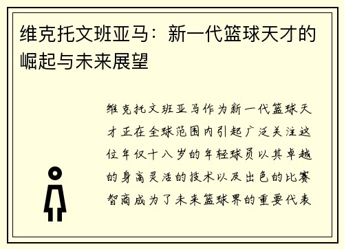 维克托文班亚马：新一代篮球天才的崛起与未来展望