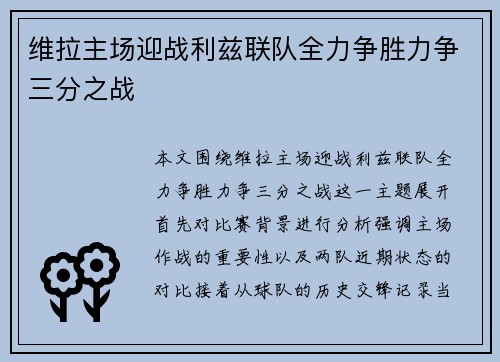 维拉主场迎战利兹联队全力争胜力争三分之战