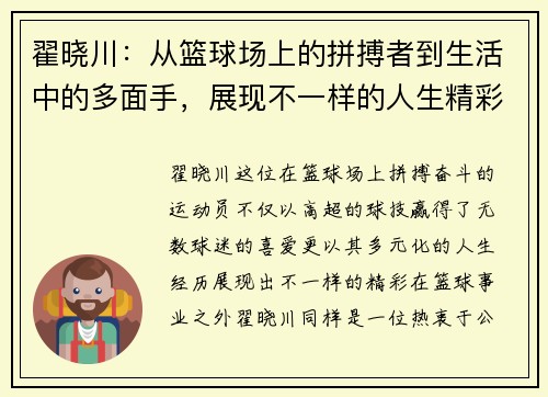 翟晓川：从篮球场上的拼搏者到生活中的多面手，展现不一样的人生精彩