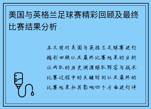 美国与英格兰足球赛精彩回顾及最终比赛结果分析