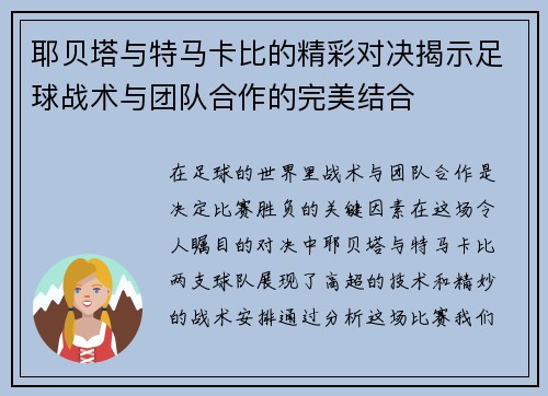 耶贝塔与特马卡比的精彩对决揭示足球战术与团队合作的完美结合
