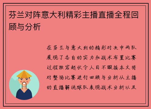 芬兰对阵意大利精彩主播直播全程回顾与分析