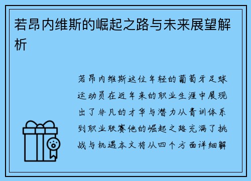 若昂内维斯的崛起之路与未来展望解析