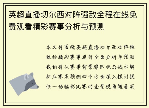 英超直播切尔西对阵强敌全程在线免费观看精彩赛事分析与预测