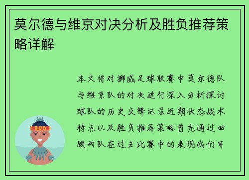 莫尔德与维京对决分析及胜负推荐策略详解