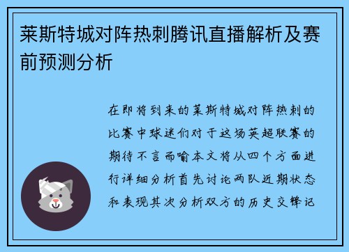 莱斯特城对阵热刺腾讯直播解析及赛前预测分析