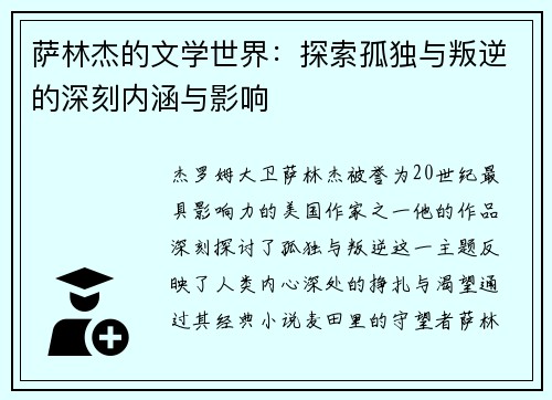 萨林杰的文学世界：探索孤独与叛逆的深刻内涵与影响