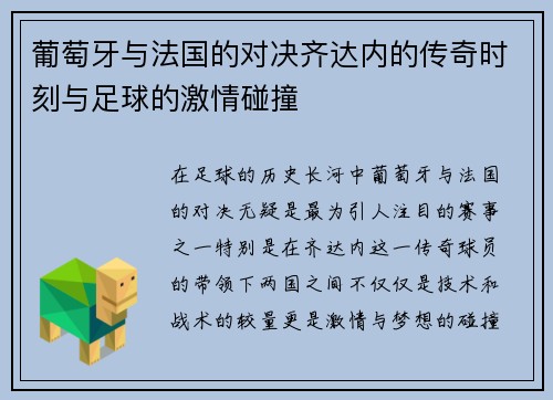 葡萄牙与法国的对决齐达内的传奇时刻与足球的激情碰撞