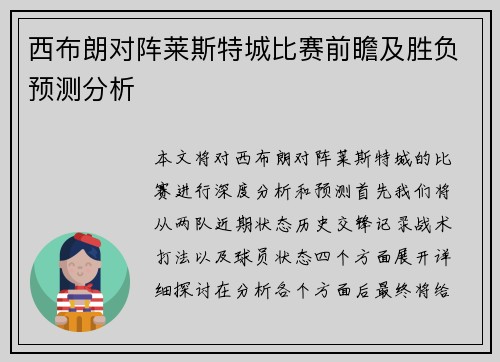 西布朗对阵莱斯特城比赛前瞻及胜负预测分析