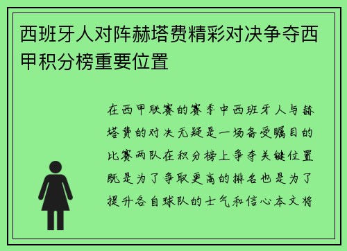 西班牙人对阵赫塔费精彩对决争夺西甲积分榜重要位置