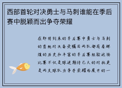 西部首轮对决勇士与马刺谁能在季后赛中脱颖而出争夺荣耀