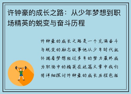 许钟豪的成长之路：从少年梦想到职场精英的蜕变与奋斗历程