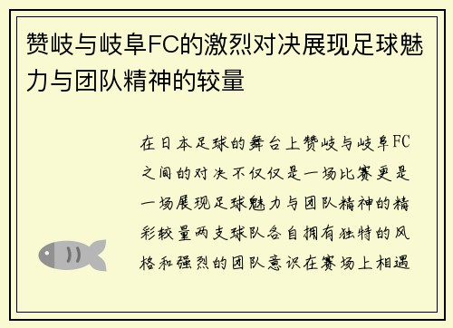 赞岐与岐阜FC的激烈对决展现足球魅力与团队精神的较量