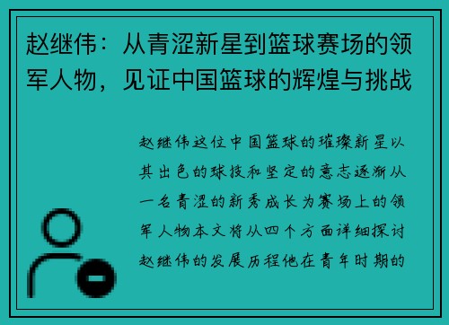 赵继伟：从青涩新星到篮球赛场的领军人物，见证中国篮球的辉煌与挑战
